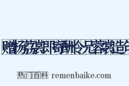 赠杨荔裳即寄酬令兄蓉裳造句是什么意思的图片